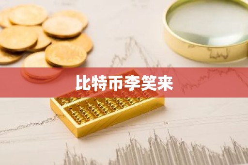 比特币李笑来