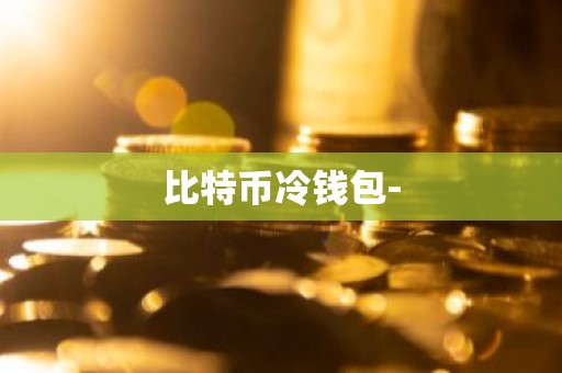 比特币冷钱包-