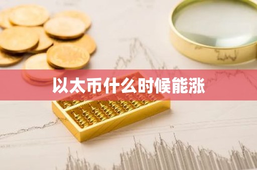 以太币什么时候能涨