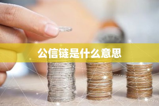 公信链是什么意思