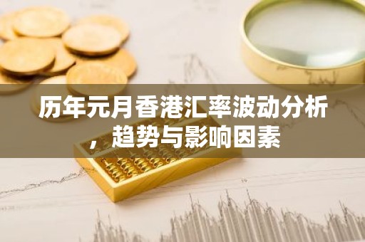 历年元月香港汇率波动分析，趋势与影响因素