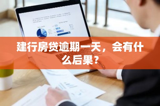 建行房贷逾期一天，会有什么后果？