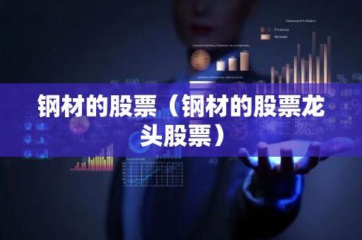 钢材的股票（钢材的股票龙头股票）