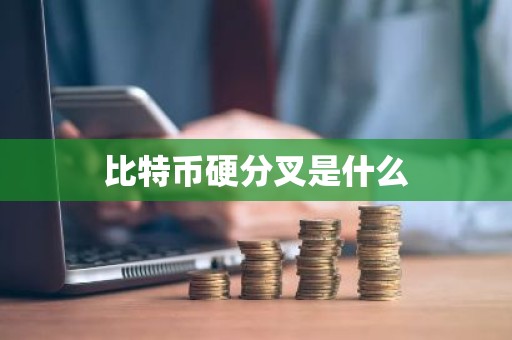 比特币硬分叉是什么