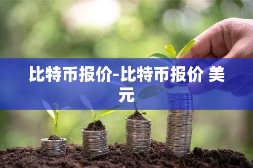 比特币报价-比特币报价 美元
