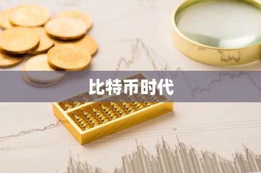 比特币时代