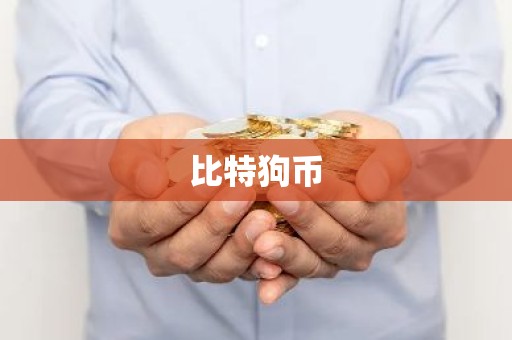 比特狗币