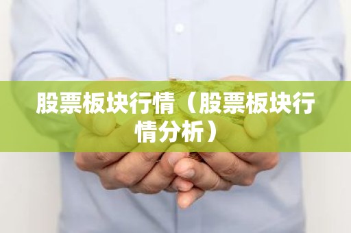 股票板块行情（股票板块行情分析）