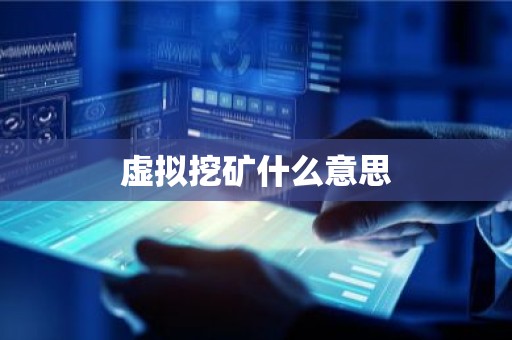 虚拟挖矿什么意思