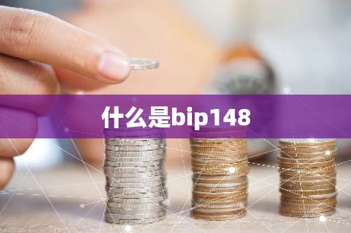 什么是bip148