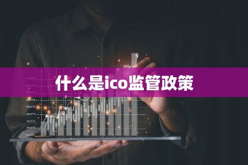 什么是ico监管政策