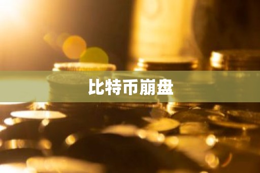 比特币崩盘
