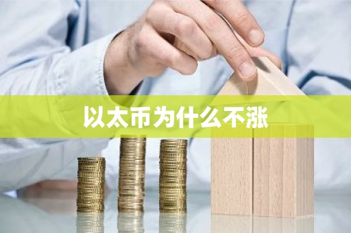 以太币为什么不涨