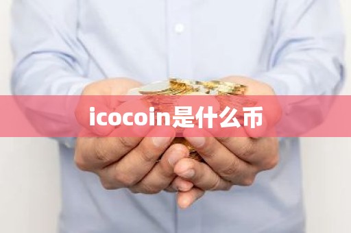 icocoin是什么币