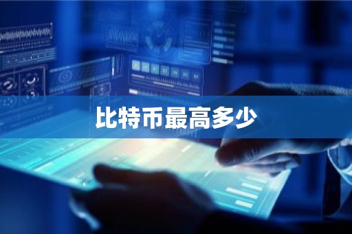 比特币最高多少