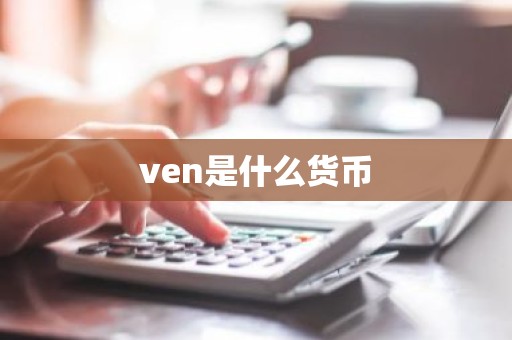 ven是什么货币