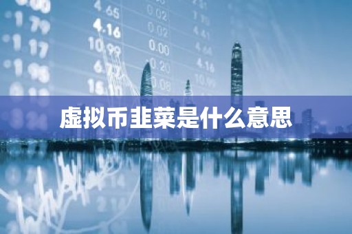 虚拟币韭菜是什么意思