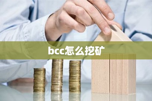 bcc怎么挖矿