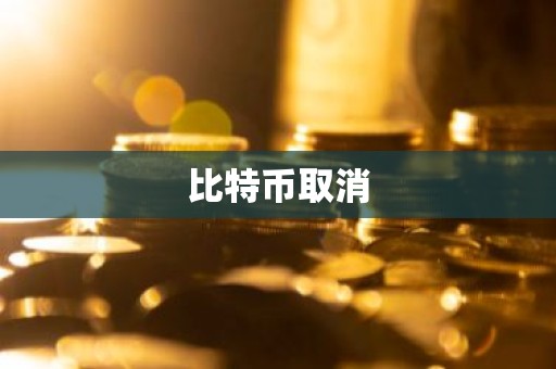 比特币取消