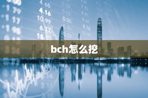 bch怎么挖