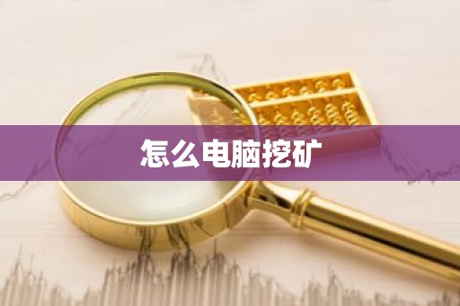 怎么电脑挖矿