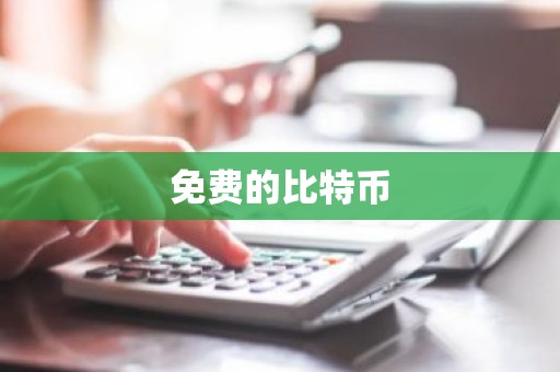 免费的比特币