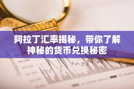 阿拉丁汇率揭秘，带你了解神秘的货币兑换秘密