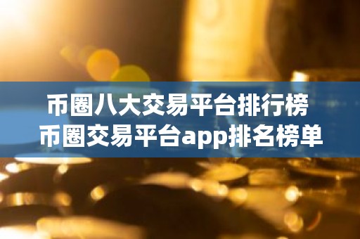 币圈八大交易平台排行榜 币圈交易平台app排名榜单
