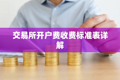 交易所开户费收费标准表详解
