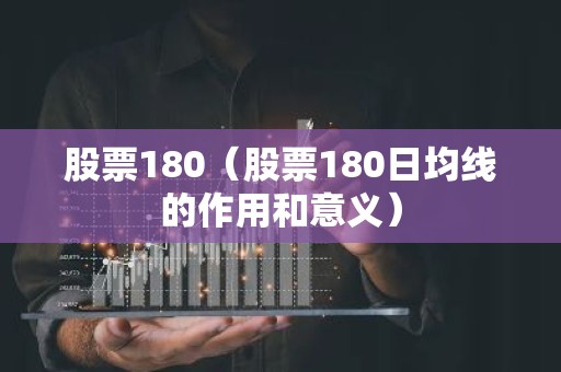 股票180（股票180日均线的作用和意义）