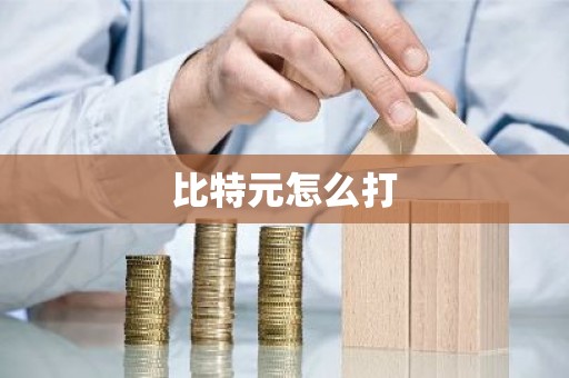 比特元怎么打