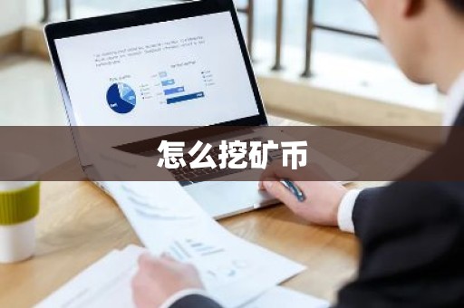 怎么挖矿币