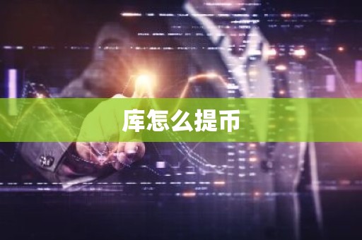 库怎么提币
