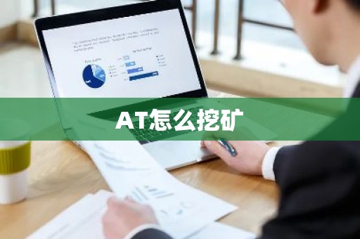 AT怎么挖矿