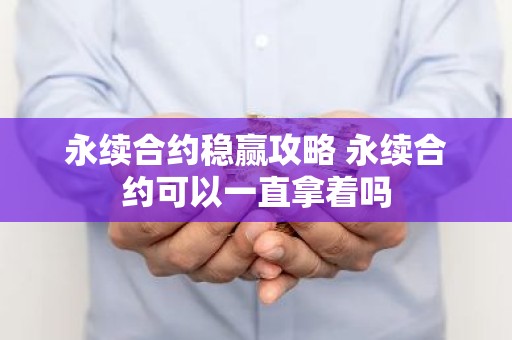 永续合约稳赢攻略 永续合约可以一直拿着吗