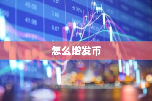 怎么增发币