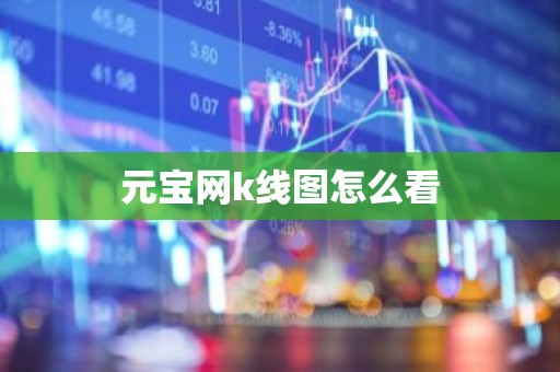 元宝网k线图怎么看