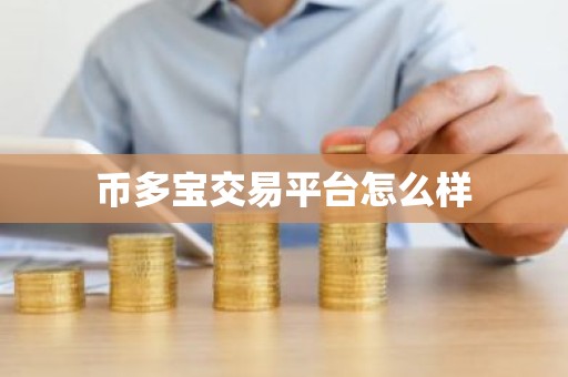 币多宝交易平台怎么样