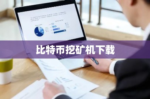 比特币挖矿机下载