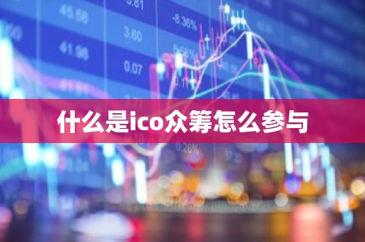 什么是ico众筹怎么参与