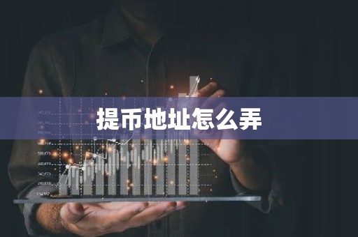 提币地址怎么弄
