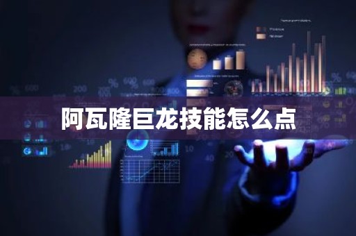 阿瓦隆巨龙技能怎么点