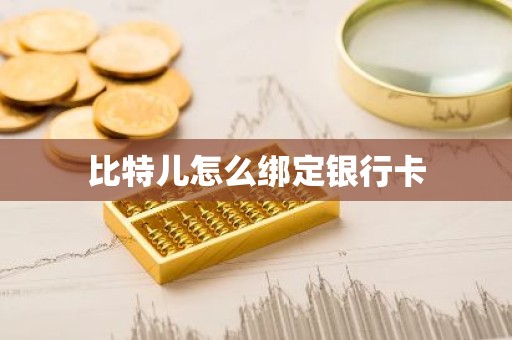 比特儿怎么绑定银行卡