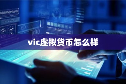 vic虚拟货币怎么样