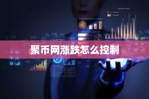聚币网涨跌怎么控制