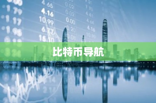 比特币导航