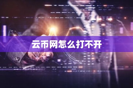 云币网怎么打不开