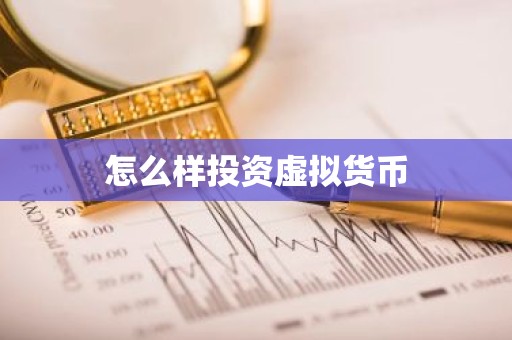 怎么样投资虚拟货币