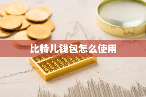 比特儿钱包怎么使用