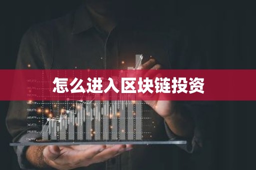 怎么进入区块链投资